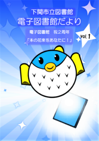 電子図書館だよりvol.1　表紙.png