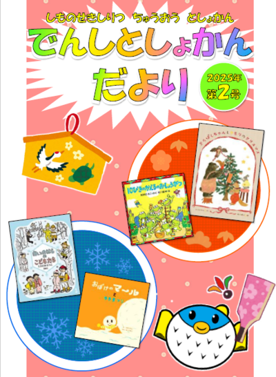 こどもでんしとしょかんだより　第2号表紙.png