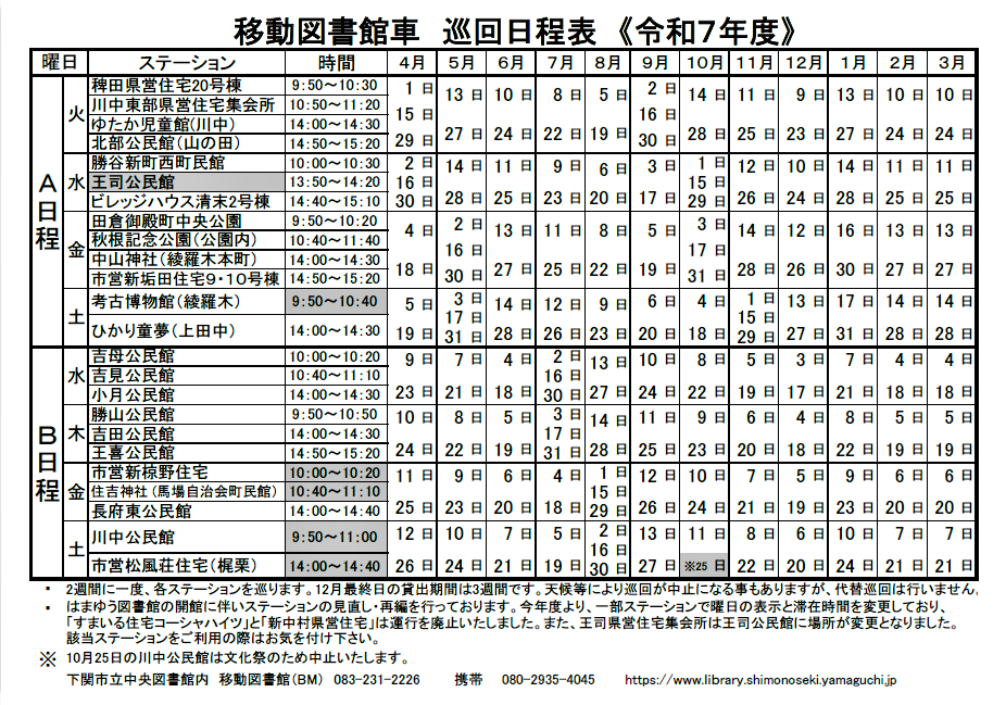 令和７年度巡回日程表.png